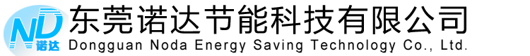 東莞諾達(dá)節(jié)能科技有限公司
